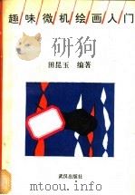 趣味微机绘画入门   1992  PDF电子版封面  7543007266  田昆玉编著 
