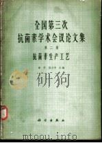 全国第三次抗菌素学术会议论文集  第2册  抗菌素生产工艺   1965  PDF电子版封面    童村，张为申主编；马誉〓编辑 