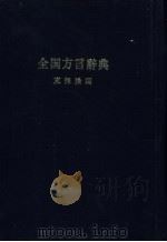 全国方言辞典 1951 PDF电子版封面 东绦操编