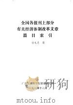 全国各报刊上部分有关经济体制改革文章（1984 PDF版）