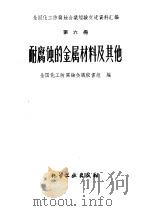 耐腐蚀的金属材料及其他 1960 PDF电子版封面 15063·0656 全国化工防腐蚀会议秘书处编