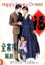 全家福服装 1985 PDF电子版封面 15042·2035 洪敏,王钊编绘