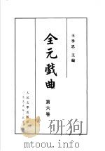 全元戏曲 第6卷 1999 PDF电子版封面 7020020356 王季思主编