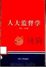 人大监督学 1990 PDF电子版封面 7216005740 刘国敏编著