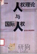 人权理论与国际人权 1992 PDF电子版封面 7307013142 李龙,万鄂湘著
