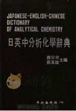 日英中分析化学辞典 1982 PDF电子版封面 萧宏欣,萧汉雄主编