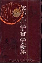儒学·理学·实学·新学 1991 PDF电子版封面 7224017434 张岂之著