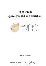 三中全会以来毛泽东哲学思想的运用和发展 1988 PDF电子版封面 7563301984 潘宝卿著