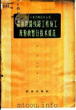 森林铁路线路工程施工及验收暂行技术规范（1963 PDF版）