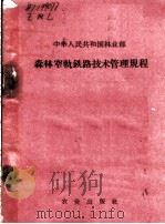 森林窄轨铁路技术管理规程（1963 PDF版）