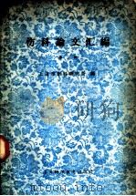 伤科论文汇编 第3辑 1964 PDF电子版封面 上海市伤科研究所编