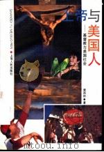 上帝与美国人  基督教与美国社会   1994.04  PDF电子版封面  7208017336  雷雨田著 