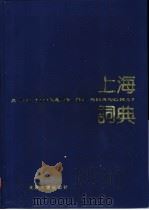 上海词典   1989.09  PDF电子版封面  7309002237  《上海词典》编委会编 