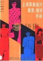上海服装设计、裁剪、缝纫手册 1989 PDF电子版封面 7532313778 孙熊等编