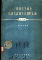上海市卫生事业跃进交流展览会资料汇编 1958 PDF电子版封面 上海市卫生局编