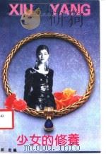 少女的修养 1991 PDF电子版封面 7536010354 郎君编