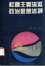 社会主义流派政治思想述评   1988  PDF电子版封面  7805150818  蓝瑛，谢宗范主编；吴耀辉，朱坚劲，谢宗范等编写 