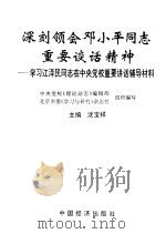 深刻领会邓小平同志重要谈话精神 学习江泽民同志在中央党校重要讲话辅导材料 1992 PDF电子版封面 750171861X 沈宝祥主编;中央党校《理论动态》编辑部,北京市委《学习与研究