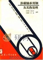 渗碳轴承用钢及其热处理 1989 PDF电子版封面 7800381099 汪传稷等编著