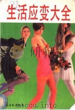 生活应变大全 1992 PDF电子版封面 7504819786 王伦主编;《生活应变大全》写作组编著