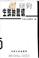 生铁的脱硫 1958 PDF电子版封面 15062·1235 冶金工业出版社编