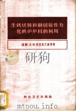 生铁切屑和钢切屑作为化铁炉炉料的利用 1958 PDF电子版封面 15119·536 (苏)马利恩巴赫(Л.М.Мариенбах)著;高文元译