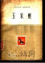 玉米螟 1958 PDF电子版封面 16119·221 (匈)哈洛西等著;付胜发译