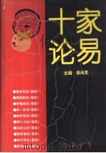 十家论易 1993 PDF电子版封面 7805203628 蔡尚思主编
