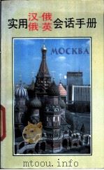 实用汉-俄  俄-英会话手册   1993  PDF电子版封面  7536621663  沈林，鲍勃等编译 
