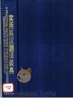实用英汉翻译类典 1997 PDF电子版封面 7536635540 胡燕平,张荣建主编