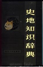 史地知识辞典   1989  PDF电子版封面  7805082413  关成和，李述笑等主编 