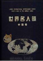 世界名人录 中国卷 1997 PDF电子版封面 0461814107 中外名人研究中心,世界文化艺术研究中心,中国国际交流研究中心