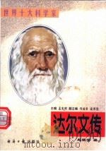 达尔文传（1997 PDF版）