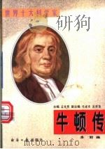 牛顿传   1997  PDF电子版封面  7801273656  李莉编著 