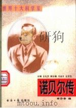 诺贝尔传   1997  PDF电子版封面  7801273656  黄芬香编著 