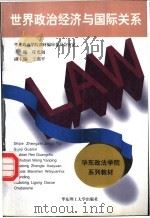 世界政治经济与国际关系   1997  PDF电子版封面  7562807736  任光初主编 