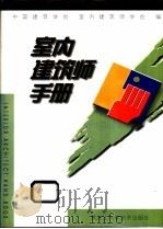 室内建筑师手册   1998  PDF电子版封面  7538833307  史春珊等主编；中国建筑学会，室内建筑学会编 