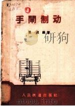 手闸制动 1962 PDF电子版封面 15043·1378 里波编著