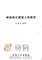 秫秸板在建筑上的使用 1958 PDF电子版封面 15040·842 栗德元编著