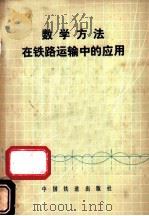 数学方法在铁路运输中的应用   1980  PDF电子版封面  15043·3113  （苏）B.M.阿库林尼契夫，B.A.库特略夫采夫，п.A.舒 