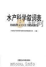 水产科学叙词表   1991  PDF电子版封面  7800262499  中国水产科学研究院科技情报研究所主编 