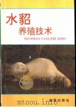 水貂养殖技术（1995 PDF版）