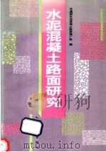 水泥混凝土路面研究 1995 PDF电子版封面 7114021895 交通部水泥混凝土路面推广组编
