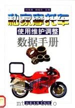 私家摩托车使用维护调整数据手册 1998 PDF电子版封面 7114029896 刘海涛,杨晓冬主编