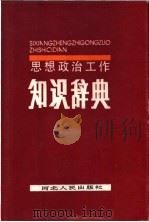 思想政治工作知识辞典   1990  PDF电子版封面  7202006693  张蔚萍主编 