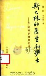 斯大林的医生和护士 N·罗马诺·彼德罗娃回忆录 1988 PDF电子版封面 756110118X (苏)彼得罗娃著;姚昕,刘从治译