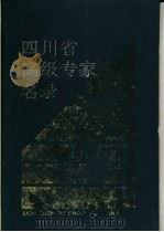 四川省高级专家名录   1990  PDF电子版封面  7220008848  四川省职称改革办公室，《学习与建设》杂志社编 