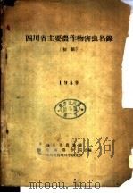 四川省主要农作物害虫名录  初稿   1959  PDF电子版封面    四川省农业厅等编 