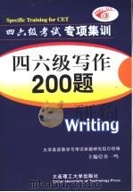 四六级写作200题 1997 PDF电子版封面 7561112394 乔一鸣主编