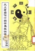 太上老君作十四字养生诀释义（ PDF版）